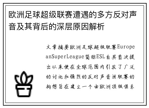 欧洲足球超级联赛遭遇的多方反对声音及其背后的深层原因解析