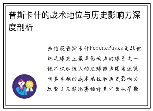 普斯卡什的战术地位与历史影响力深度剖析