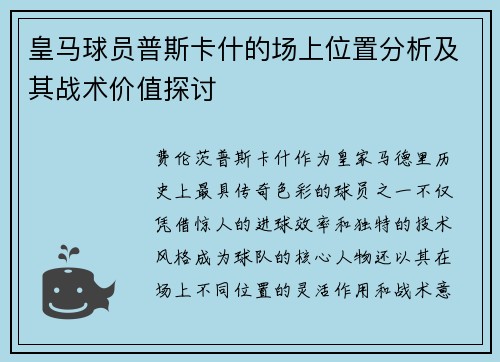 皇马球员普斯卡什的场上位置分析及其战术价值探讨