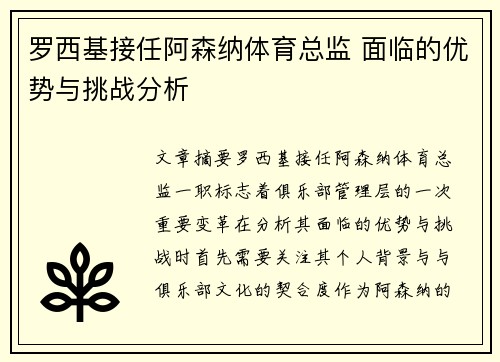 罗西基接任阿森纳体育总监 面临的优势与挑战分析