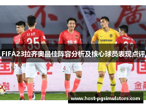 FIFA23拉齐奥最佳阵容分析及核心球员表现点评