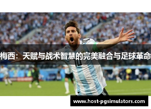 梅西：天赋与战术智慧的完美融合与足球革命