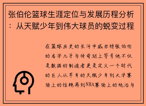 张伯伦篮球生涯定位与发展历程分析：从天赋少年到伟大球员的蜕变过程