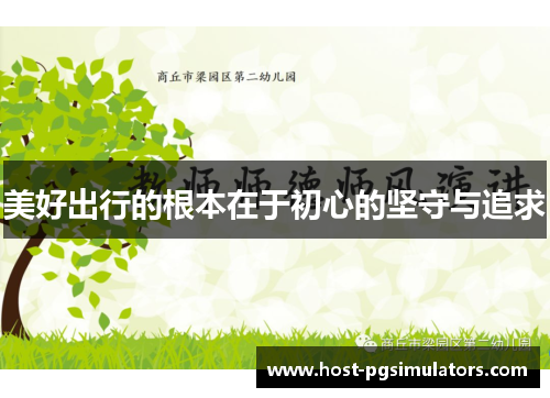 美好出行的根本在于初心的坚守与追求