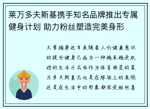 莱万多夫斯基携手知名品牌推出专属健身计划 助力粉丝塑造完美身形