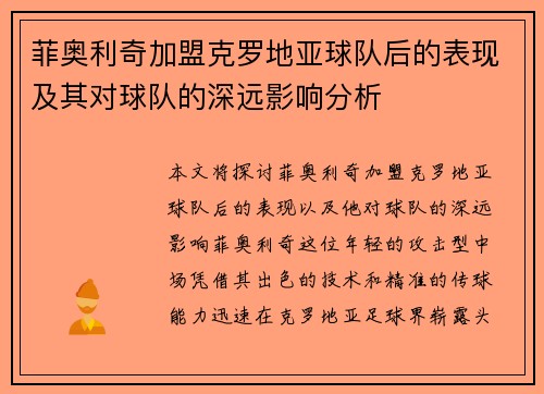 菲奥利奇加盟克罗地亚球队后的表现及其对球队的深远影响分析