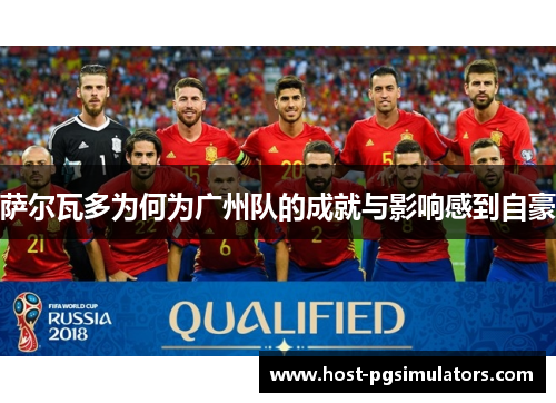 萨尔瓦多为何为广州队的成就与影响感到自豪