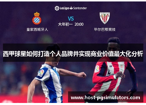 西甲球星如何打造个人品牌并实现商业价值最大化分析 西甲球星如何打造个人品牌并实现商业价值最大化分析