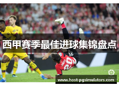 西甲赛季最佳进球集锦盘点 西甲赛季最佳进球集锦盘点