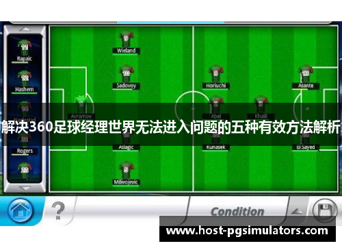解决360足球经理世界无法进入问题的五种有效方法解析 解决360足球经理世界无法进入问题的五种有效方法解析