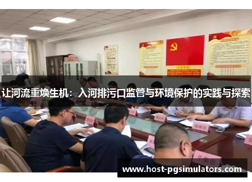 让河流重焕生机:入河排污口监管与环境保护的实践与探索 让河流重焕生机:入河排污口监管与环境保护的实践与探索