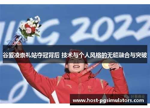 谷爱凌崇礼站夺冠背后 技术与个人风格的无缝融合与突破
