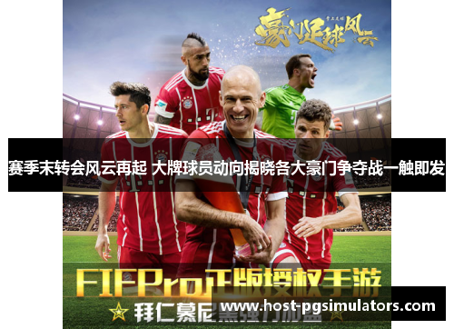 赛季末转会风云再起 大牌球员动向揭晓各大豪门争夺战一触即发