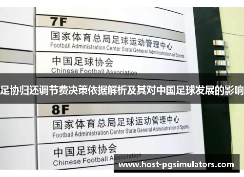 足协归还调节费决策依据解析及其对中国足球发展的影响 足协归还调节费决策依据解析及其对中国足球发展的影响