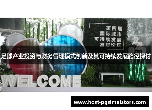 足球产业投资与财务管理模式创新及其可持续发展路径探讨