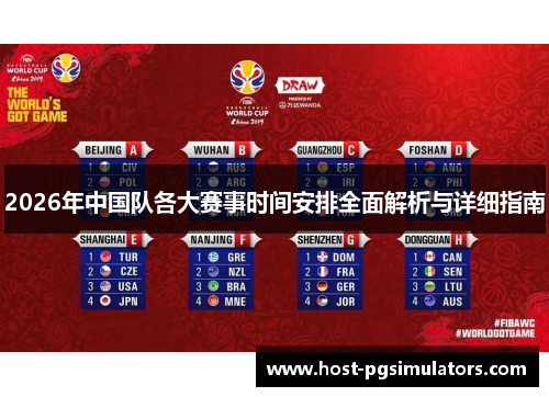 2026年中国队各大赛事时间安排全面解析与详细指南