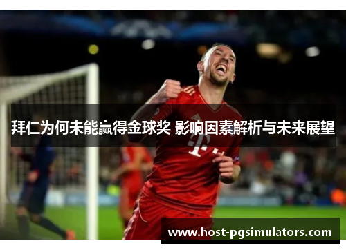 拜仁为何未能赢得金球奖 影响因素解析与未来展望