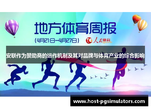 安联作为赞助商的运作机制及其对品牌与体育产业的综合影响