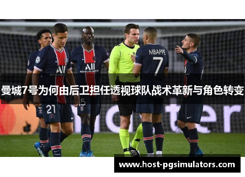 曼城7号为何由后卫担任透视球队战术革新与角色转变