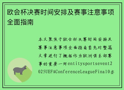 欧会杯决赛时间安排及赛事注意事项全面指南
