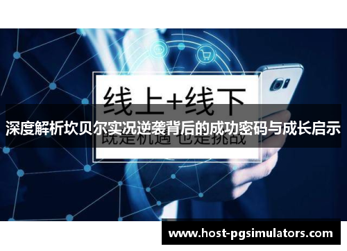 深度解析坎贝尔实况逆袭背后的成功密码与成长启示