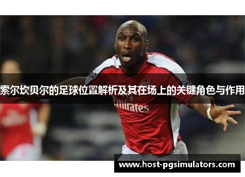 索尔坎贝尔的足球位置解析及其在场上的关键角色与作用