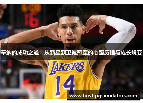 辛纳的成功之道：从新星到卫冕冠军的心路历程与成长蜕变