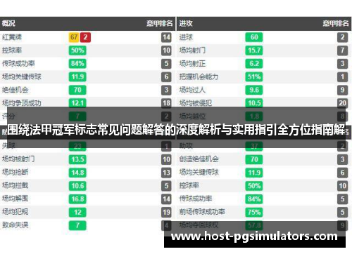 围绕法甲冠军标志常见问题解答的深度解析与实用指引全方位指南解