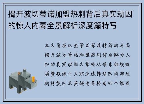 揭开波切蒂诺加盟热刺背后真实动因的惊人内幕全景解析深度篇特写