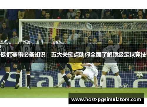欧冠赛事必备知识：五大关键点助你全面了解顶级足球竞技