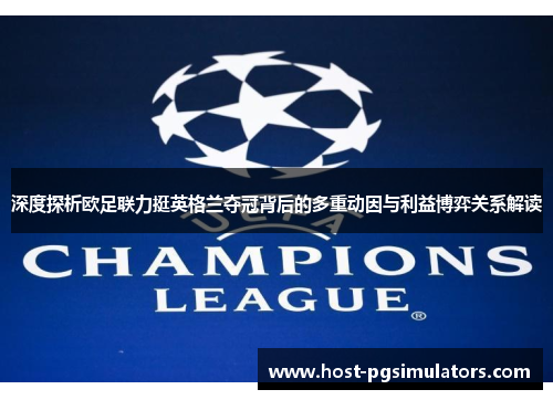 深度探析欧足联力挺英格兰夺冠背后的多重动因与利益博弈关系解读