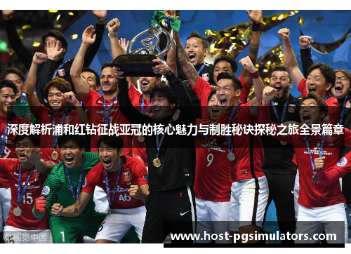 深度解析浦和红钻征战亚冠的核心魅力与制胜秘诀探秘之旅全景篇章