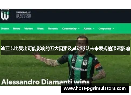 迪亚卡比复出可能影响的五大因素及其对球队未来表现的深远影响