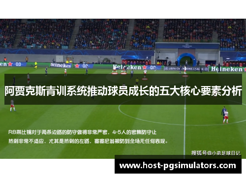 阿贾克斯青训系统推动球员成长的五大核心要素分析
