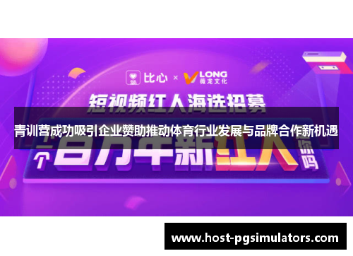 青训营成功吸引企业赞助推动体育行业发展与品牌合作新机遇