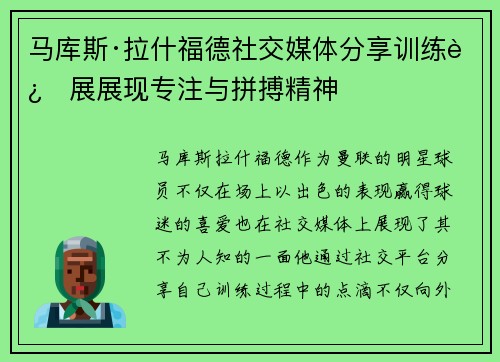 马库斯·拉什福德社交媒体分享训练进展展现专注与拼搏精神 马库斯·拉什福德社交媒体分享训练进展展现专注与拼搏精神
