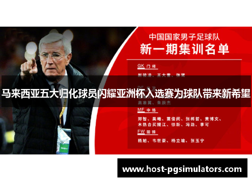 马来西亚五大归化球员闪耀亚洲杯入选赛为球队带来新希望