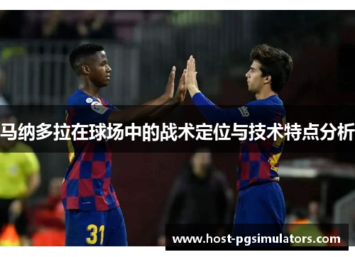 马纳多拉在球场中的战术定位与技术特点分析