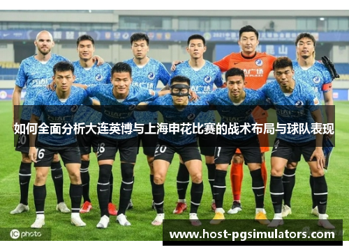 如何全面分析大连英博与上海申花比赛的战术布局与球队表现
