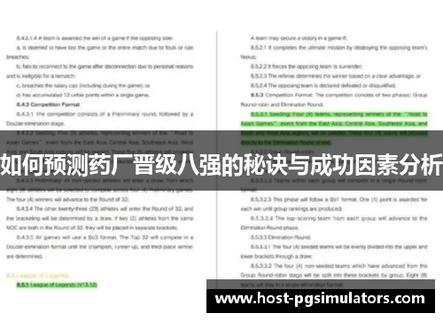如何预测药厂晋级八强的秘诀与成功因素分析