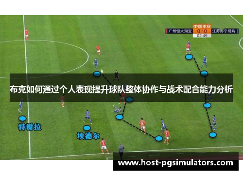 布克如何通过个人表现提升球队整体协作与战术配合能力分析