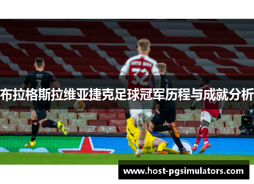 布拉格斯拉维亚捷克足球冠军历程与成就分析