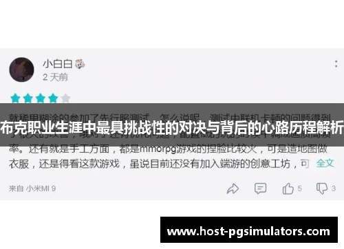 布克职业生涯中最具挑战性的对决与背后的心路历程解析