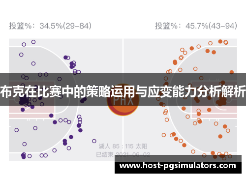 布克在比赛中的策略运用与应变能力分析解析