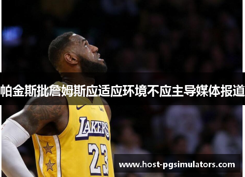 帕金斯批詹姆斯应适应环境不应主导媒体报道