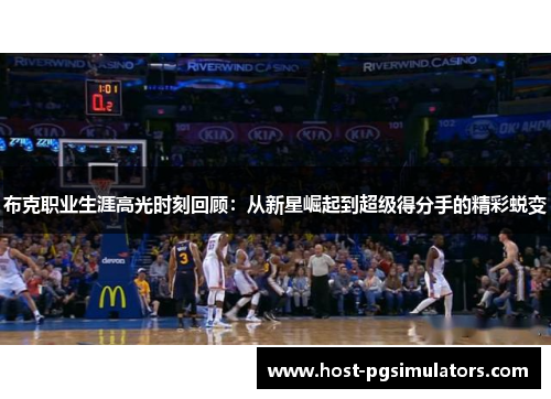 布克职业生涯高光时刻回顾：从新星崛起到超级得分手的精彩蜕变