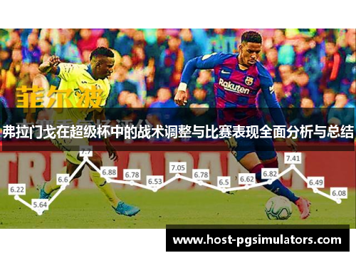 弗拉门戈在超级杯中的战术调整与比赛表现全面分析与总结