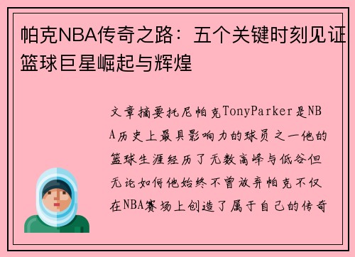 帕克NBA传奇之路：五个关键时刻见证篮球巨星崛起与辉煌