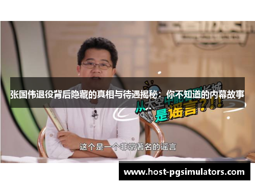 张国伟退役背后隐藏的真相与待遇揭秘：你不知道的内幕故事