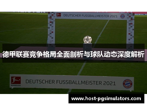 德甲联赛竞争格局全面剖析与球队动态深度解析